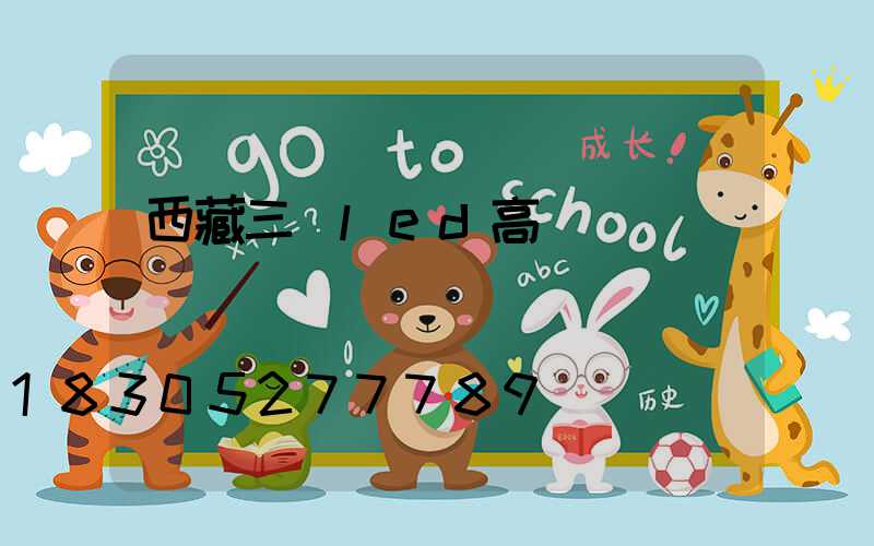 西藏三頭led高桿燈報價