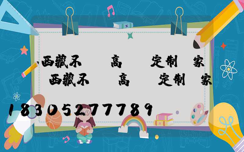西藏不銹鋼高桿燈定制廠家(西藏不銹鋼高桿燈定制廠家電話)