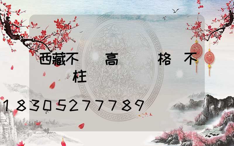 西藏不銹鋼高桿燈規格(不銹鋼燈柱)