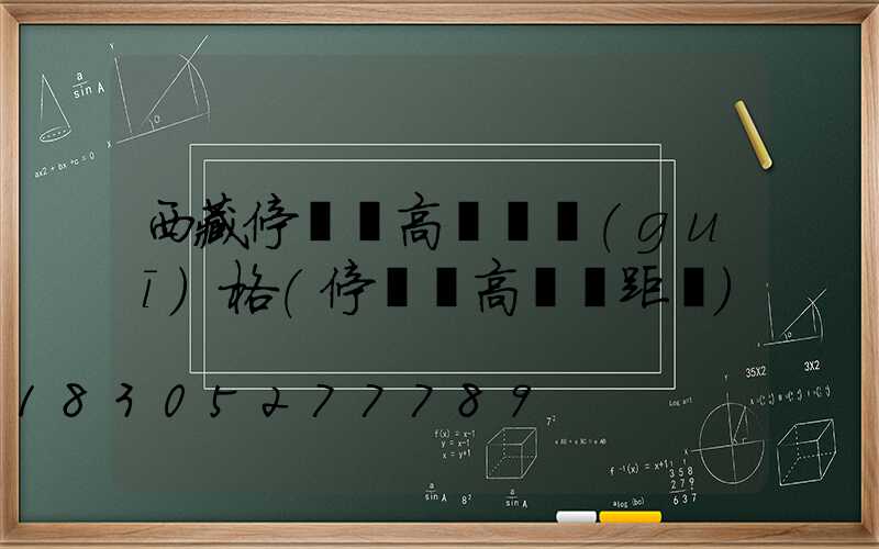 西藏停車場高桿燈規(guī)格(停車場高桿燈距離)