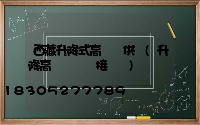 西藏升降式高桿燈供應(升降高桿燈電氣接線圖)