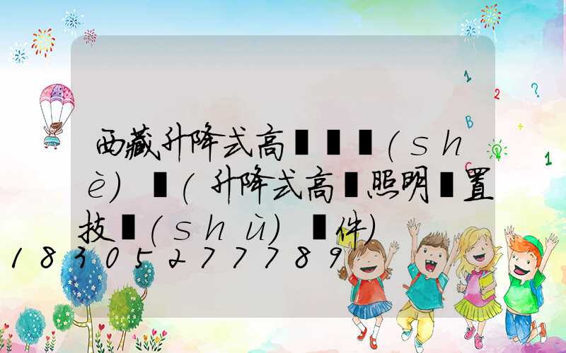 西藏升降式高桿燈設(shè)計(升降式高桿照明裝置技術(shù)條件)