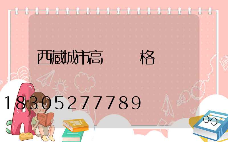 西藏城市高桿燈規格