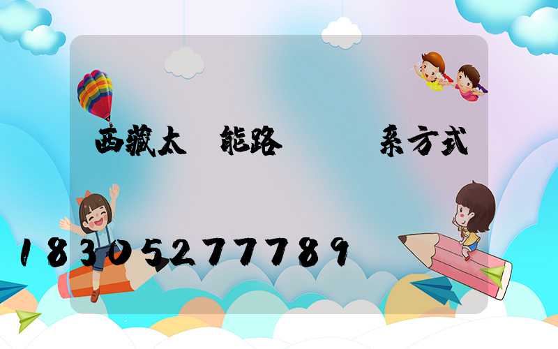 西藏太陽能路燈廠聯系方式