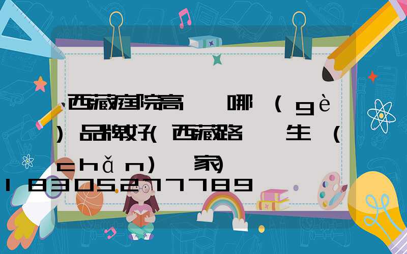 西藏庭院高桿燈哪個(gè)品牌好(西藏路燈桿生產(chǎn)廠家)