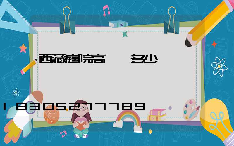 西藏庭院高桿燈多少錢