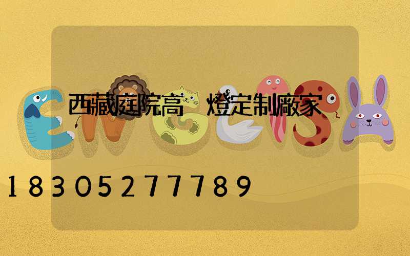 西藏庭院高桿燈定制廠家