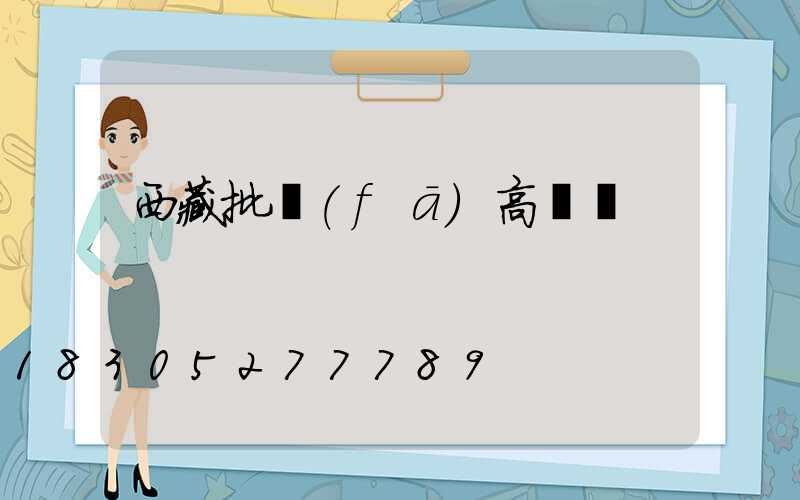 西藏批發(fā)高桿燈