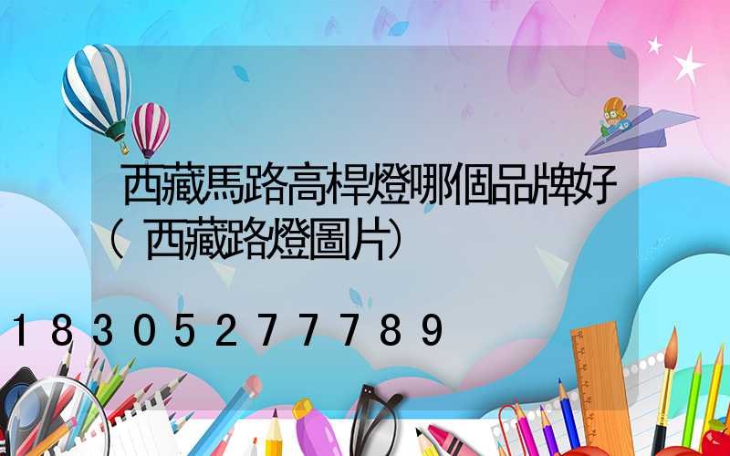 西藏馬路高桿燈哪個品牌好(西藏路燈圖片)