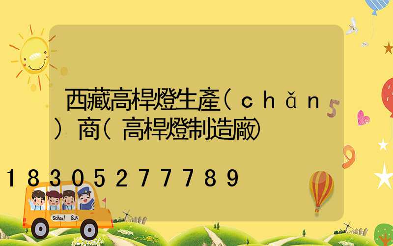 西藏高桿燈生產(chǎn)商(高桿燈制造廠)