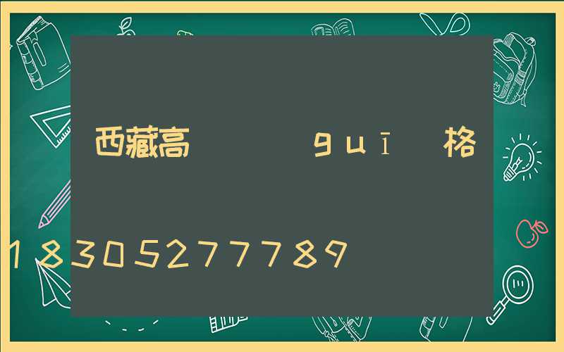 西藏高桿燈規(guī)格