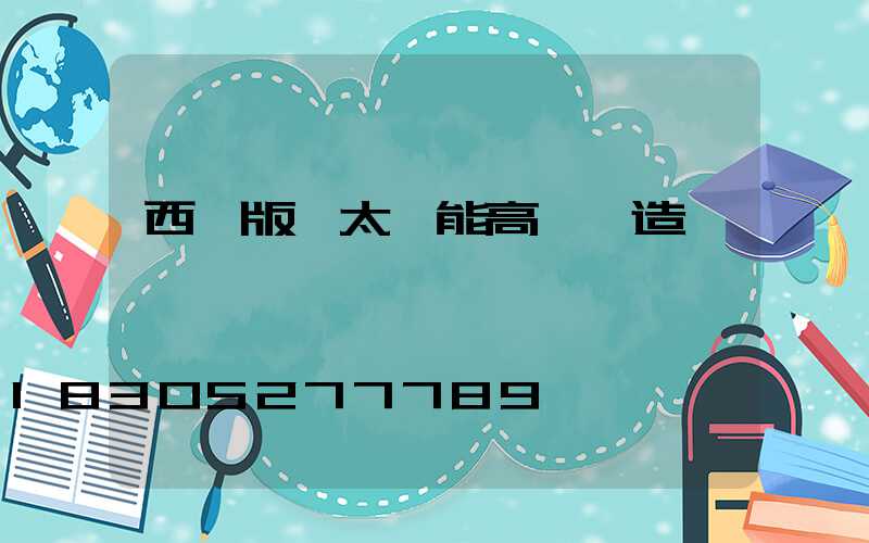 西雙版納太陽能高桿燈造價