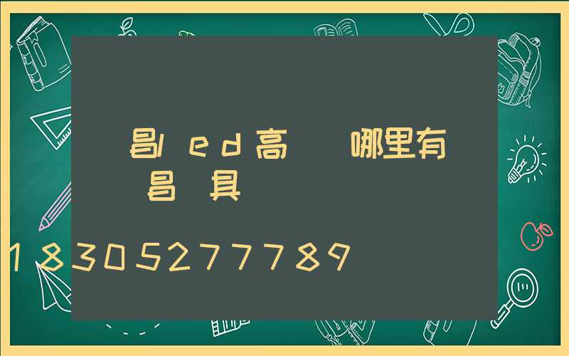 許昌led高桿燈哪里有賣(許昌燈具廠)