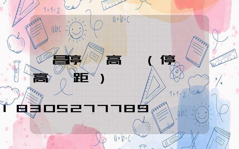 許昌停車場高桿燈(停車場高桿燈距離)