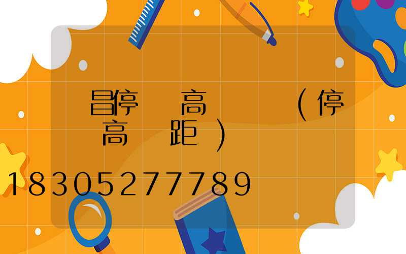 許昌停車場高桿燈設計(停車場高桿燈距離)