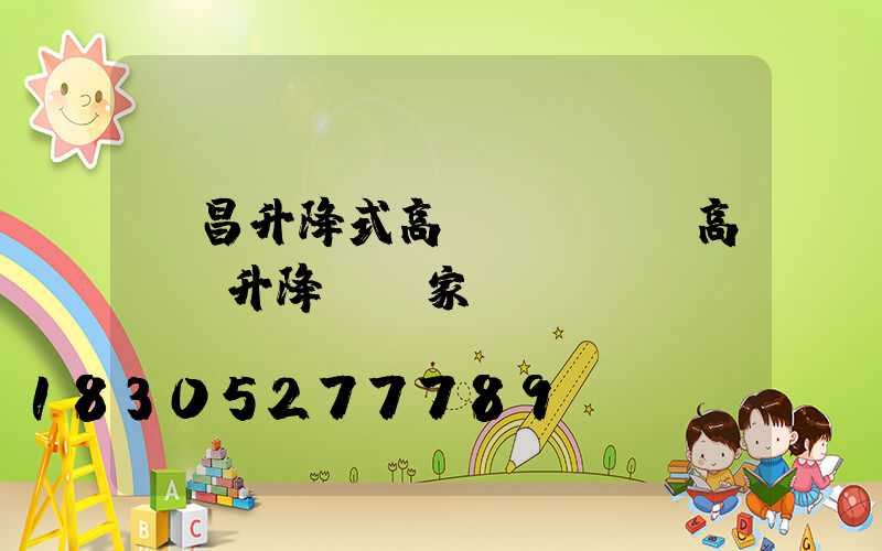 許昌升降式高桿燈優點(高桿燈升降機廠家)