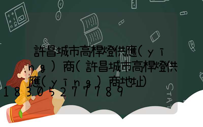 許昌城市高桿燈供應(yīng)商(許昌城市高桿燈供應(yīng)商地址)