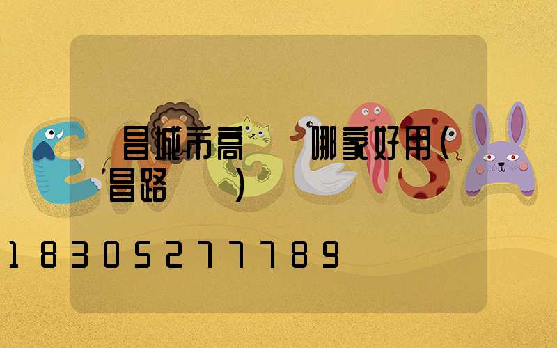 許昌城市高桿燈哪家好用(許昌路燈廠)