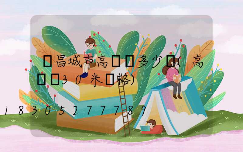 許昌城市高桿燈多少錢(高桿燈30米價格)