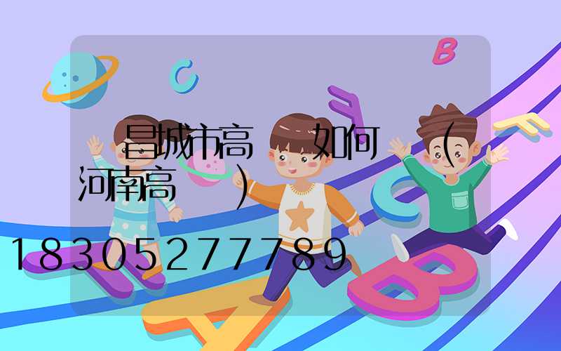 許昌城市高桿燈如何選購(河南高桿燈)