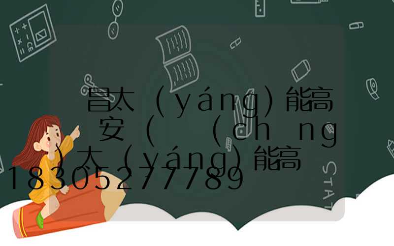 許昌太陽(yáng)能高桿燈安裝(廣場(chǎng)太陽(yáng)能高桿燈價(jià)格及圖片)
