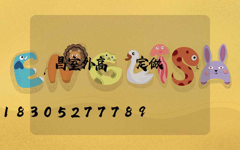 許昌室外高桿燈定做