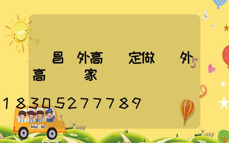 許昌戶外高桿燈定做(戶外高桿燈廠家)