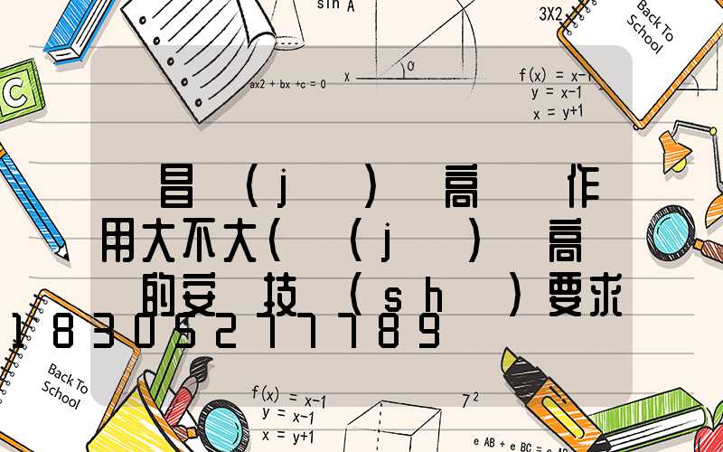 許昌機(jī)場高桿燈作用大不大(機(jī)場高桿燈的安裝技術(shù)要求)