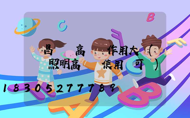 許昌機場高桿燈作用大嗎(機場照明高桿燈使用許可證)