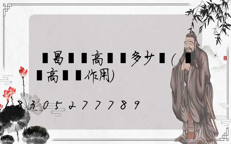 許昌機場高桿燈多少錢(機場高桿燈作用)