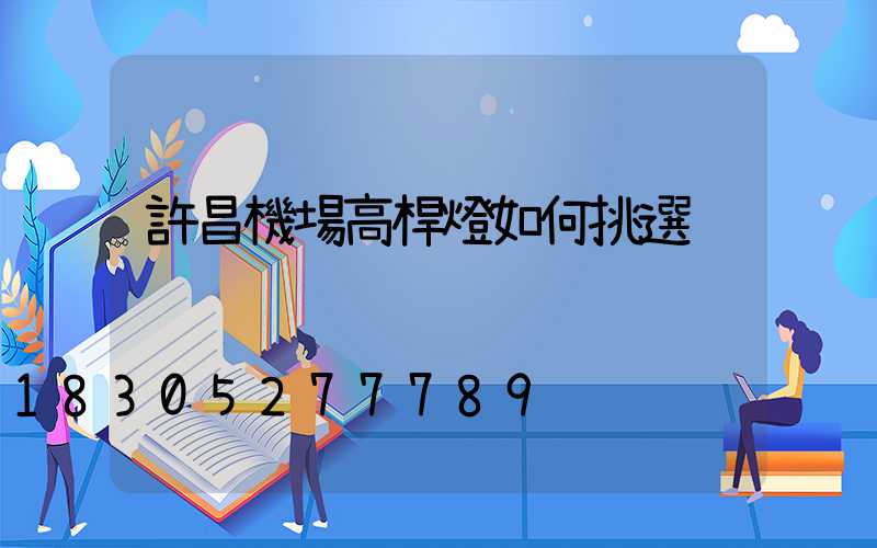 許昌機場高桿燈如何挑選