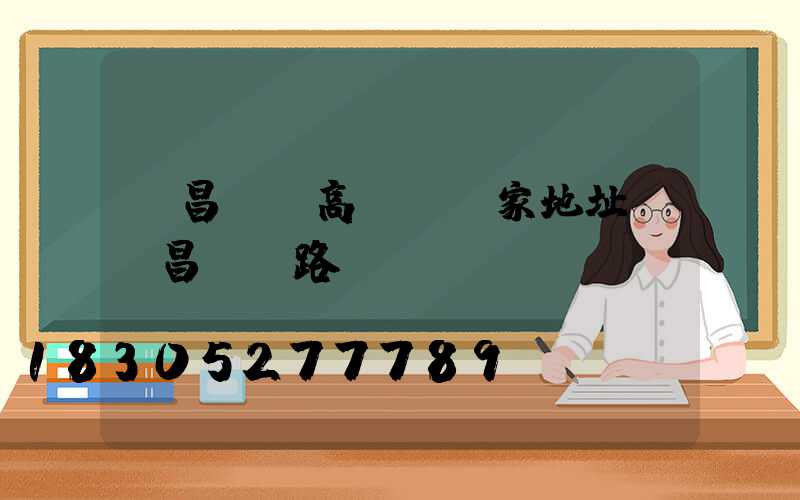 許昌機場高桿燈廠家地址(許昌機場路)