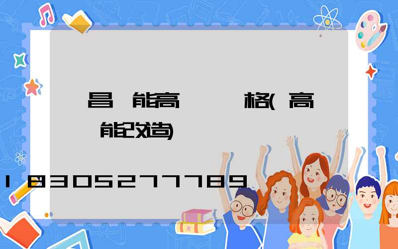 許昌節能高桿燈價格(高桿燈節能改造)