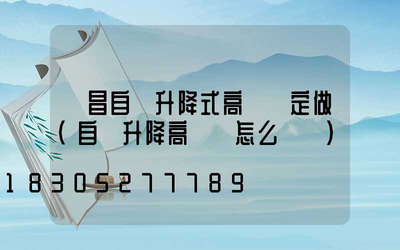許昌自動升降式高桿燈定做(自動升降高桿燈怎么脫鉤)