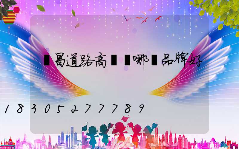 許昌道路高桿燈哪個品牌好