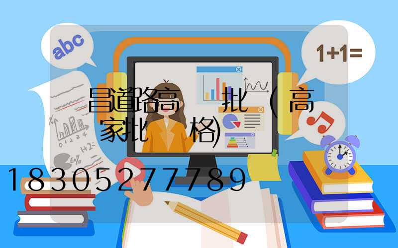 許昌道路高桿燈批發(高桿燈廠家批發價格)