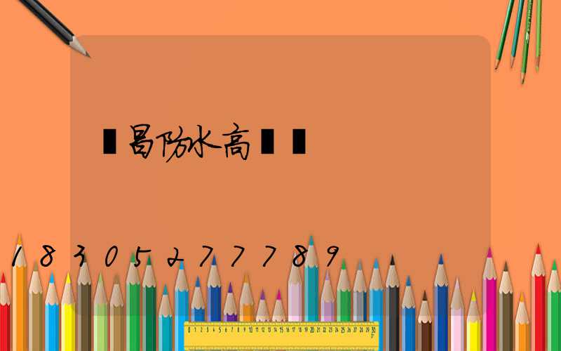 許昌防水高桿燈