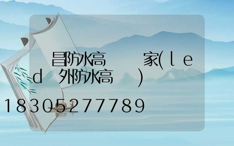 許昌防水高桿燈廠家(led戶外防水高桿燈)