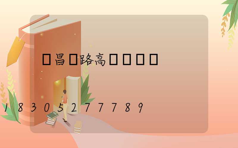 許昌馬路高桿燈優點