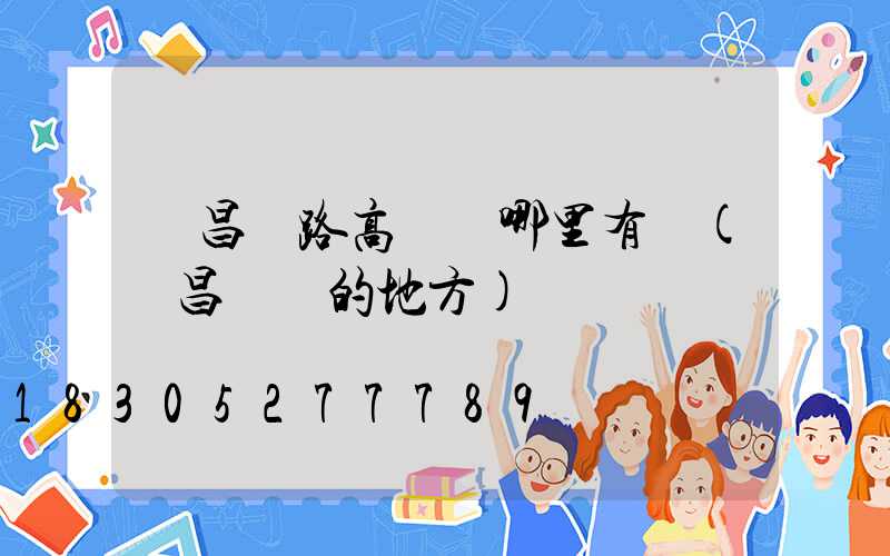 許昌馬路高桿燈哪里有賣(許昌賣燈的地方)