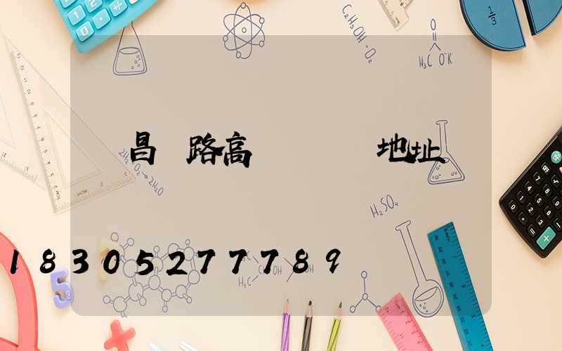 許昌馬路高桿燈選購地址