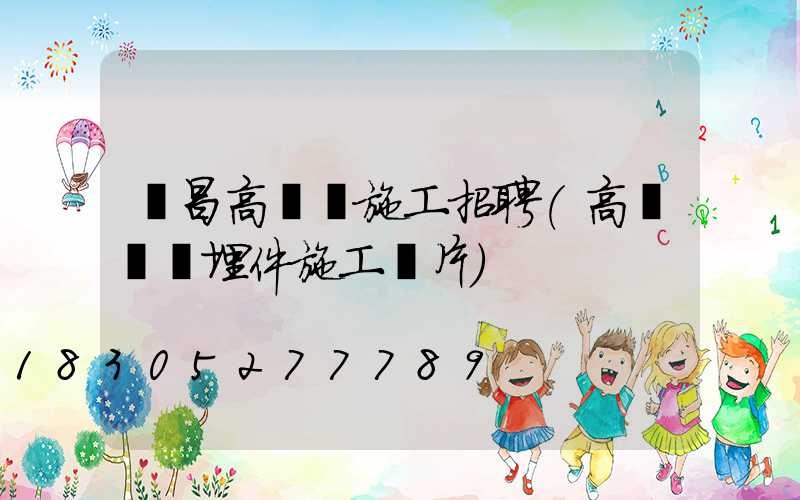 許昌高桿燈施工招聘(高桿燈預埋件施工圖片)