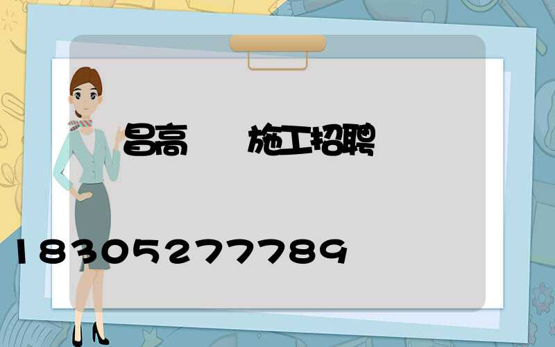 許昌高桿燈施工招聘
