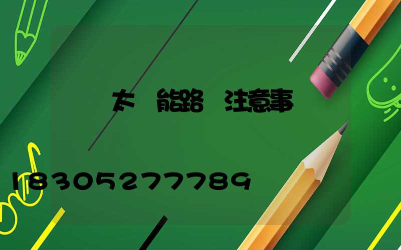 調試太陽能路燈注意事項