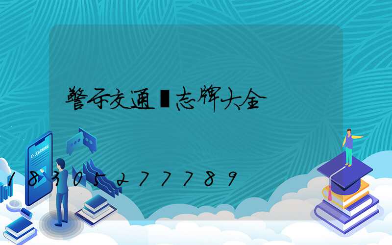 警示交通標志牌大全