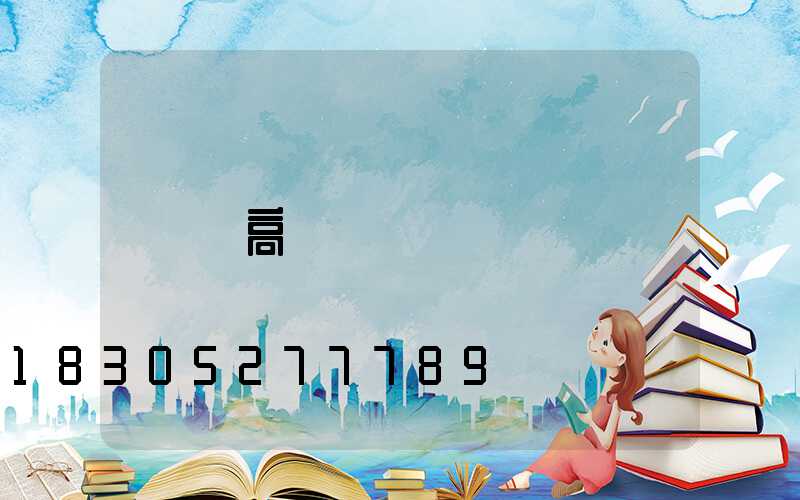 豎高桿燈