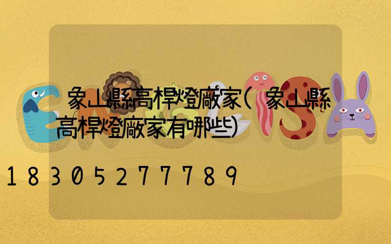 象山縣高桿燈廠家(象山縣高桿燈廠家有哪些)