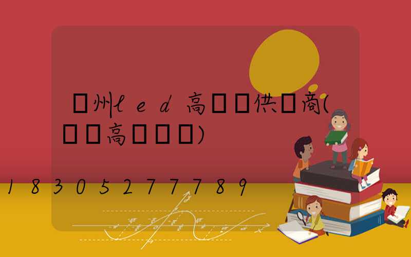 貴州led高桿燈供應商(貴陽高桿燈廠)