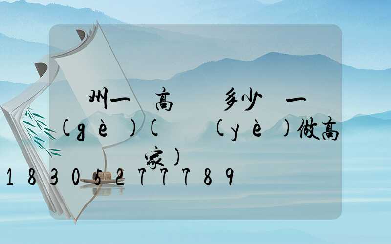 貴州一體高桿燈多少錢一個(gè)(專業(yè)做高桿燈桿廠家)