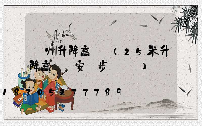 貴州升降高桿燈(25米升降高桿燈安裝步驟視頻)